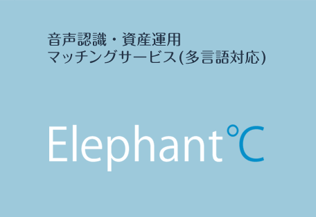 Elephant℃ 音声認識・資産運用マッチングサービス（多言語対応）